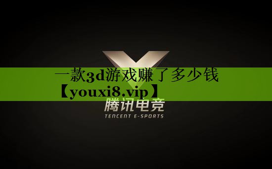 一款3d游戏赚了多少钱