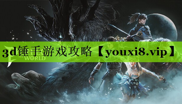 3d锤手游戏攻略