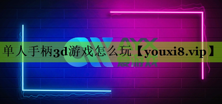 单人手柄3d游戏怎么玩