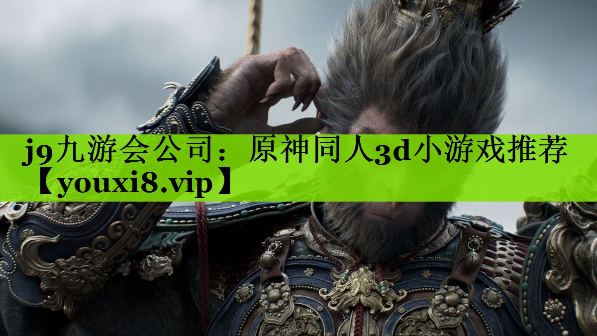 原神同人3d小游戏推荐