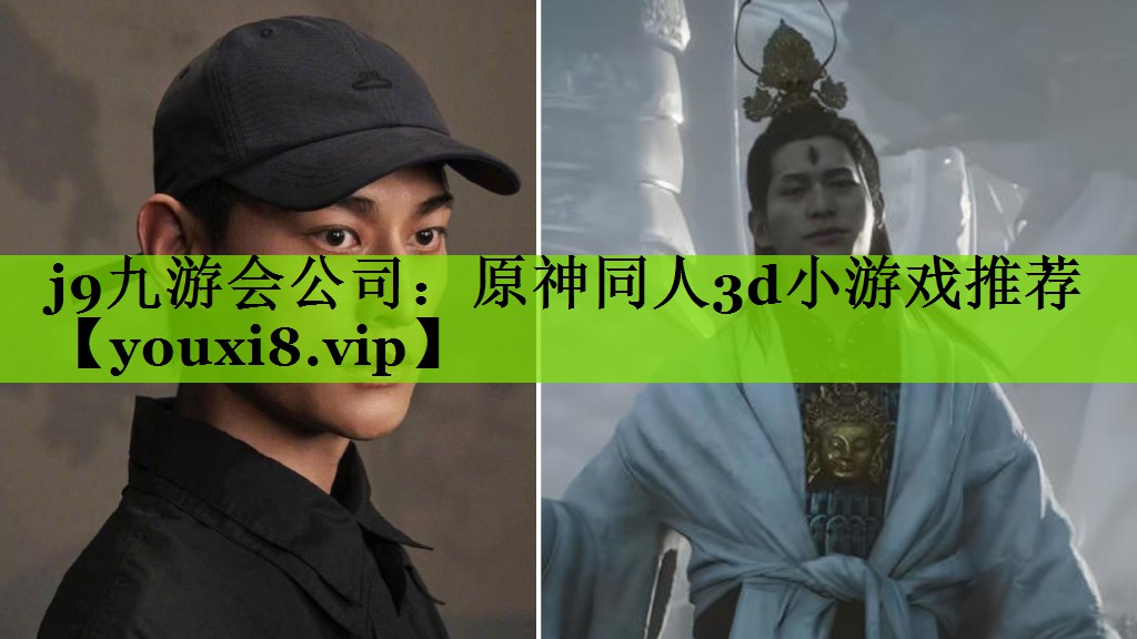 原神同人3d小游戏推荐