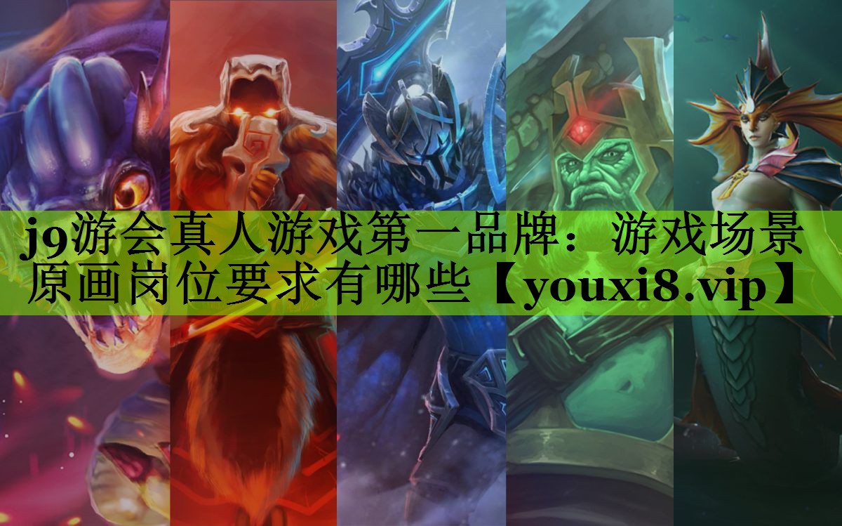 游戏场景原画岗位要求有哪些