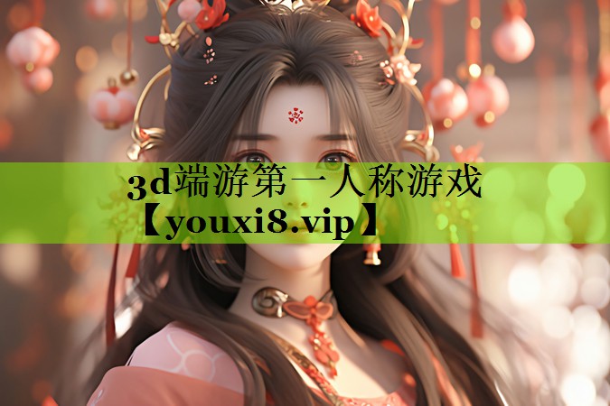 3d端游第一人称游戏