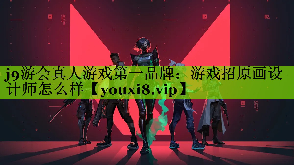 游戏招原画设计师怎么样