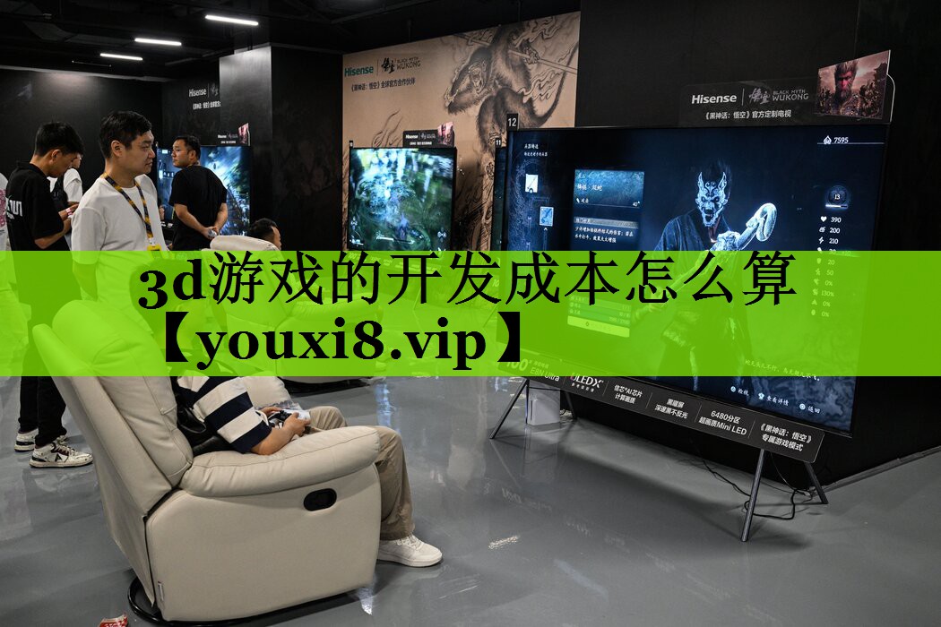 3d游戏的开发成本怎么算