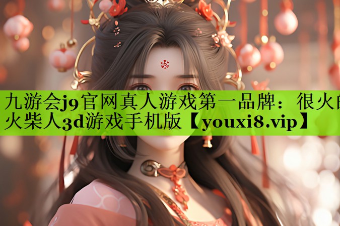 很火的火柴人3d游戏手机版